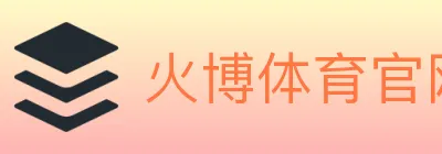 火博体育官网 logo